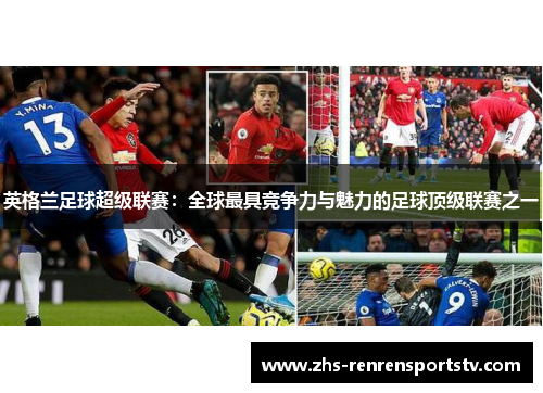 英格兰足球超级联赛：全球最具竞争力与魅力的足球顶级联赛之一