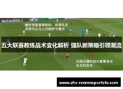 五大联赛教练战术变化解析 强队新策略引领潮流