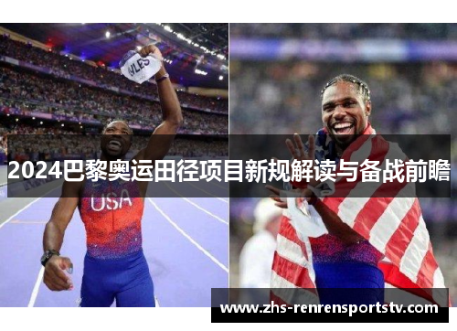 2024巴黎奥运田径项目新规解读与备战前瞻