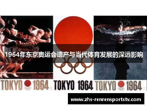 1964年东京奥运会遗产与当代体育发展的深远影响
