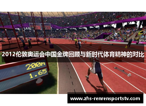 2012伦敦奥运会中国金牌回顾与新时代体育精神的对比