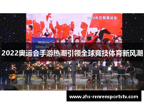 2022奥运会手游热潮引领全球竞技体育新风潮
