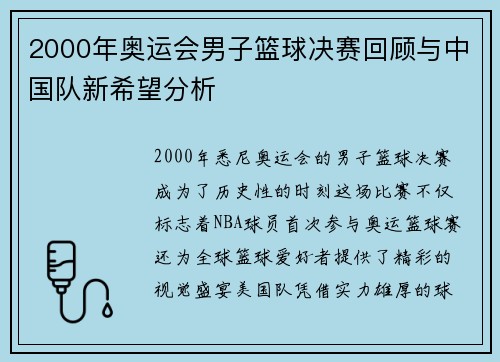 2000年奥运会男子篮球决赛回顾与中国队新希望分析