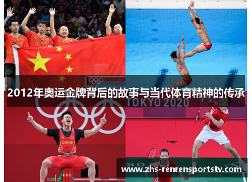 2012年奥运金牌背后的故事与当代体育精神的传承