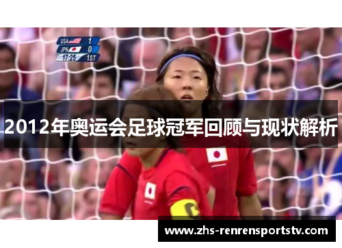2012年奥运会足球冠军回顾与现状解析