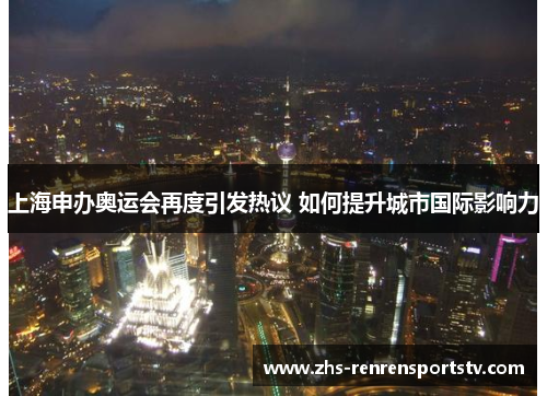 上海申办奥运会再度引发热议 如何提升城市国际影响力