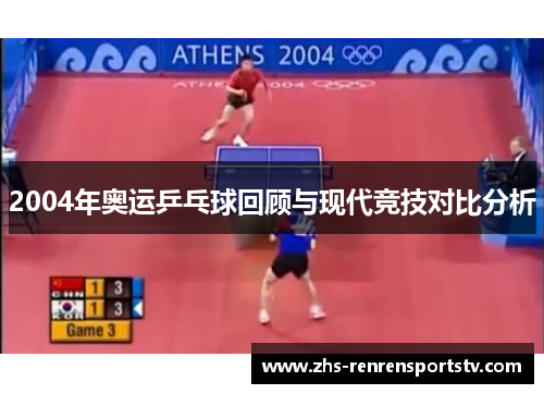 2004年奥运乒乓球回顾与现代竞技对比分析