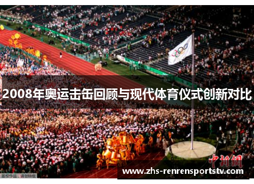 2008年奥运击缶回顾与现代体育仪式创新对比