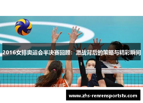 2016女排奥运会半决赛回顾：激战背后的策略与精彩瞬间