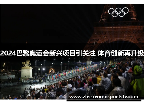 2024巴黎奥运会新兴项目引关注 体育创新再升级