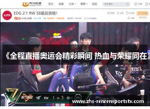 《全程直播奥运会精彩瞬间 热血与荣耀同在》