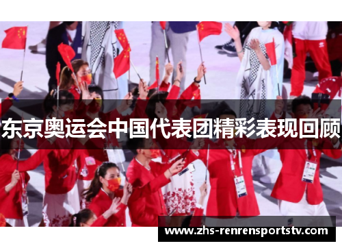 东京奥运会中国代表团精彩表现回顾