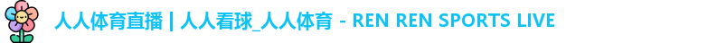 人人看球